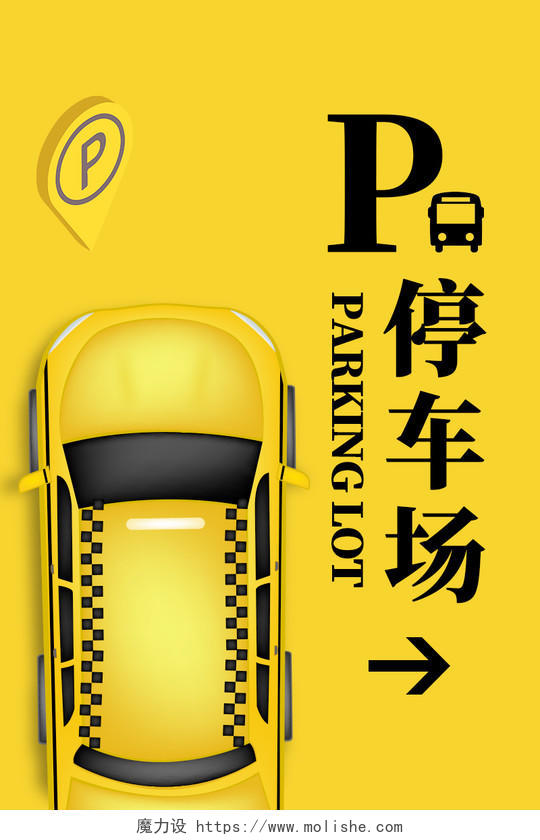黄色汽车停车场停车标识提示牌